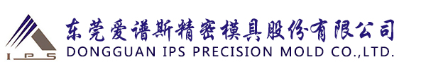 东莞爱谱斯精密模具股份有限公司-logo